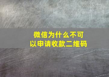 微信为什么不可以申请收款二维码