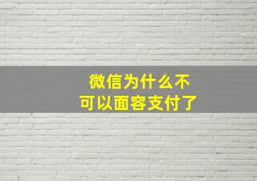 微信为什么不可以面容支付了