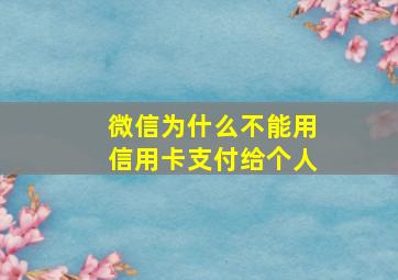 微信为什么不能用信用卡支付给个人