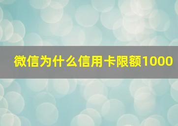 微信为什么信用卡限额1000