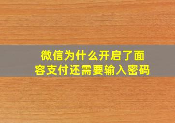 微信为什么开启了面容支付还需要输入密码