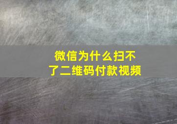 微信为什么扫不了二维码付款视频