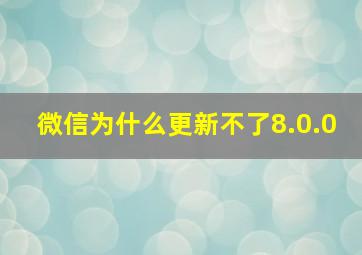 微信为什么更新不了8.0.0