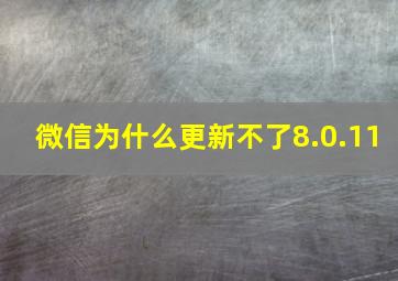 微信为什么更新不了8.0.11