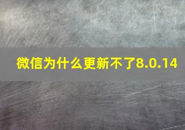 微信为什么更新不了8.0.14