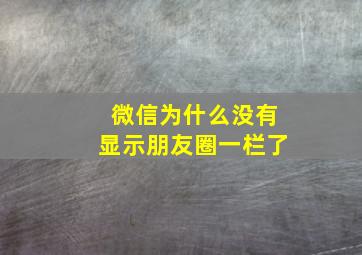 微信为什么没有显示朋友圈一栏了