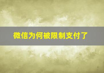 微信为何被限制支付了