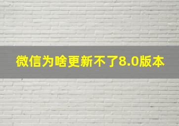 微信为啥更新不了8.0版本