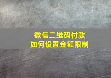 微信二维码付款如何设置金额限制