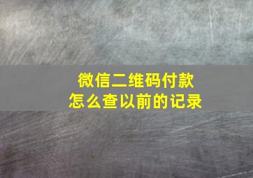 微信二维码付款怎么查以前的记录