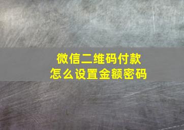 微信二维码付款怎么设置金额密码