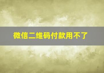 微信二维码付款用不了