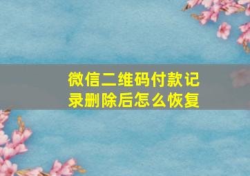 微信二维码付款记录删除后怎么恢复