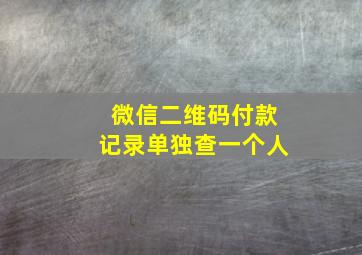 微信二维码付款记录单独查一个人