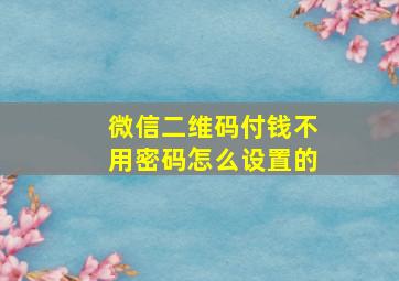 微信二维码付钱不用密码怎么设置的