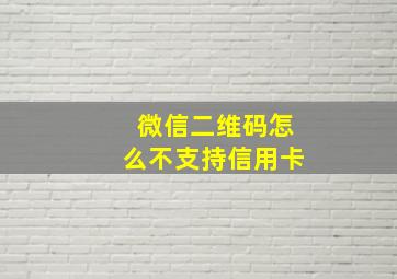 微信二维码怎么不支持信用卡