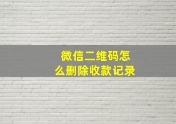 微信二维码怎么删除收款记录