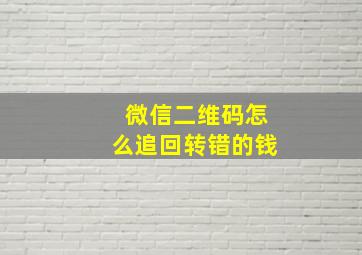 微信二维码怎么追回转错的钱