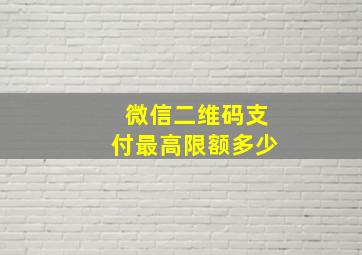 微信二维码支付最高限额多少