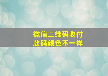 微信二维码收付款码颜色不一样