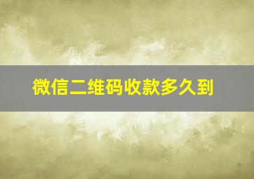 微信二维码收款多久到