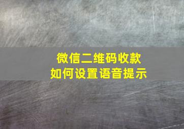 微信二维码收款如何设置语音提示