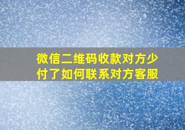 微信二维码收款对方少付了如何联系对方客服