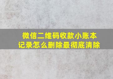 微信二维码收款小账本记录怎么删除最彻底清除