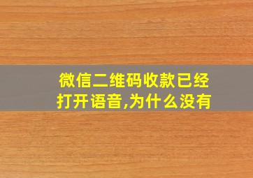 微信二维码收款已经打开语音,为什么没有