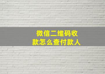 微信二维码收款怎么查付款人