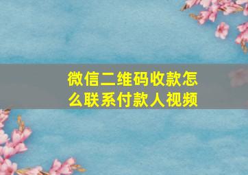 微信二维码收款怎么联系付款人视频