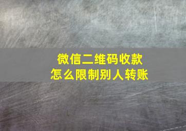 微信二维码收款怎么限制别人转账