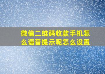 微信二维码收款手机怎么语音提示呢怎么设置