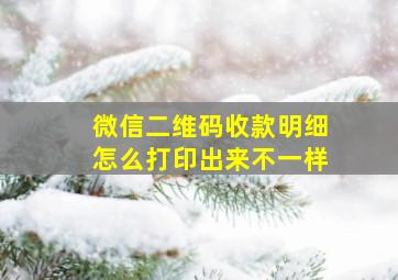 微信二维码收款明细怎么打印出来不一样