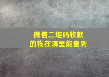 微信二维码收款的钱在哪里能查到