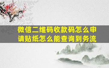 微信二维码收款码怎么申请贴纸怎么能查询到务流