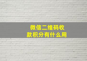 微信二维码收款积分有什么用