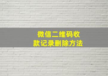 微信二维码收款记录删除方法