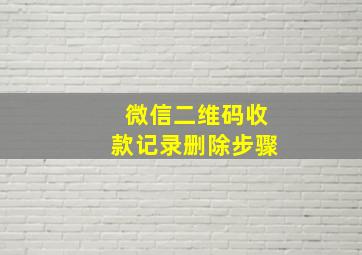 微信二维码收款记录删除步骤