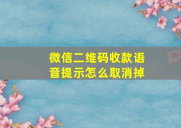 微信二维码收款语音提示怎么取消掉