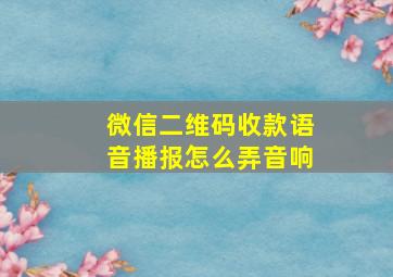 微信二维码收款语音播报怎么弄音响