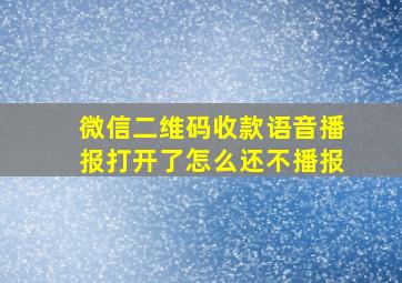 微信二维码收款语音播报打开了怎么还不播报