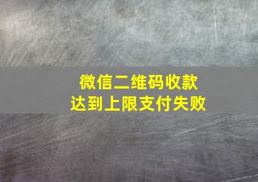 微信二维码收款达到上限支付失败