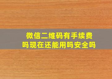 微信二维码有手续费吗现在还能用吗安全吗