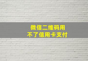 微信二维码用不了信用卡支付