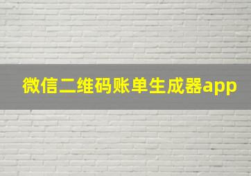 微信二维码账单生成器app