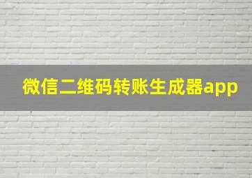 微信二维码转账生成器app