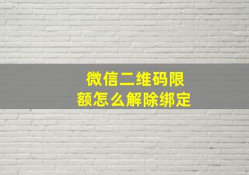 微信二维码限额怎么解除绑定