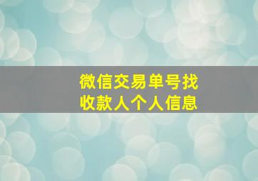 微信交易单号找收款人个人信息