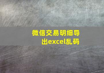 微信交易明细导出excel乱码